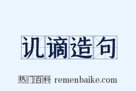 讥谪造句是什么意思的图片